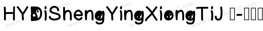 HYDiShengYingXiongTiJ 简字体转换